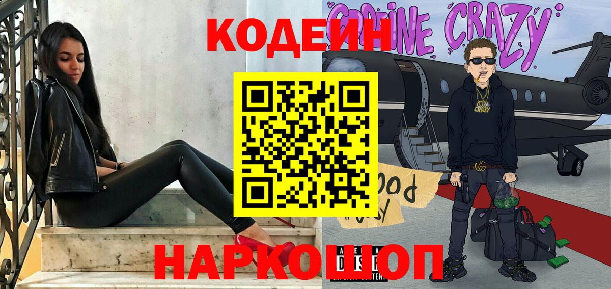 Codein напиток Lean (лин) Тихорецк
